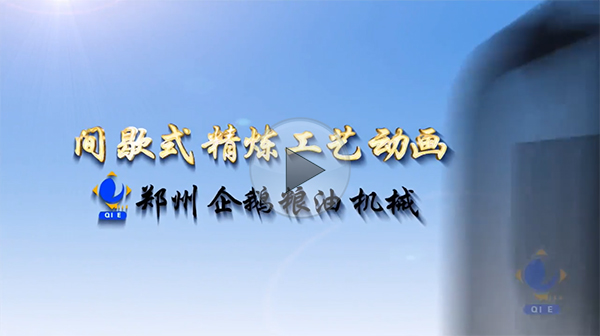 精煉動(dòng)畫演示